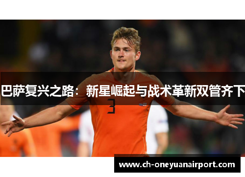巴萨复兴之路：新星崛起与战术革新双管齐下