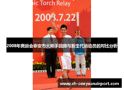 2008年奥运会泰安市火炬手回顾与新生代运动员的对比分析 2008年奥运会泰安市火炬手回顾与新生代运动员的对比分析