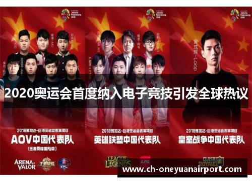 2020奥运会首度纳入电子竞技引发全球热议