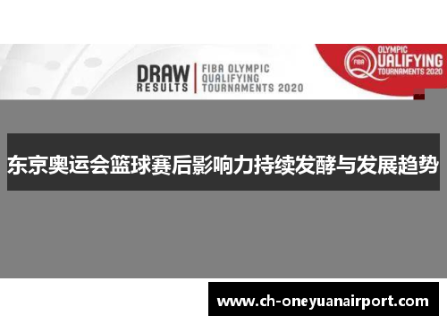 东京奥运会篮球赛后影响力持续发酵与发展趋势