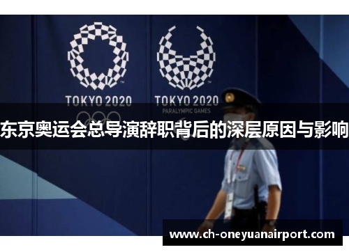 东京奥运会总导演辞职背后的深层原因与影响