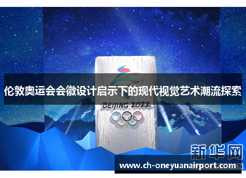 伦敦奥运会会徽设计启示下的现代视觉艺术潮流探索