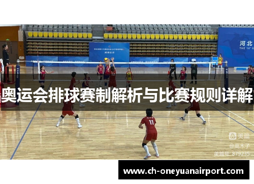 奥运会排球赛制解析与比赛规则详解